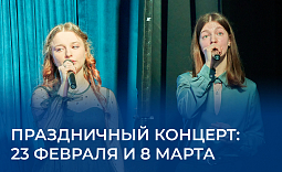 Праздничный концерт: 23 февраля и 8 марта
